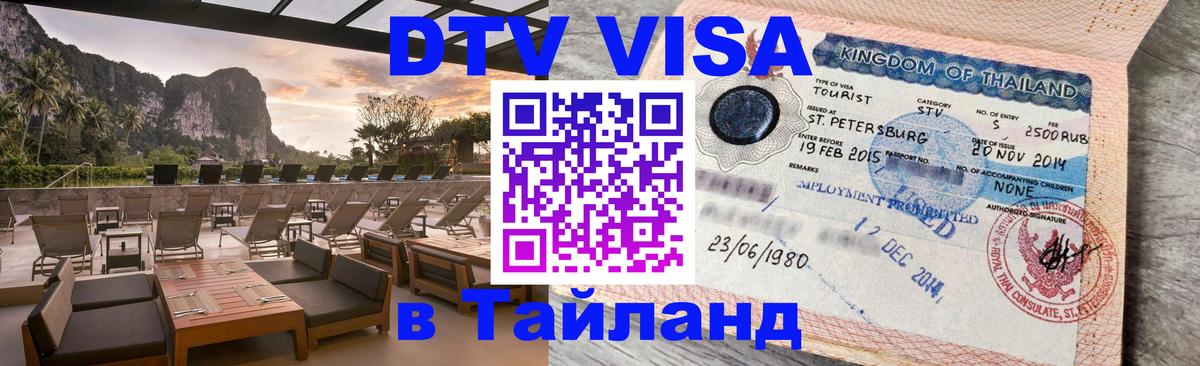 VISA в Тайланд для удалёнщиков Армавир 