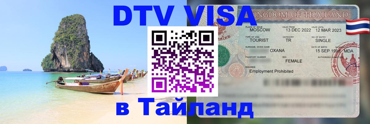 DTV Visa Thailand — прайс и условия, виза без дополнительных документов - 05.10.2025 