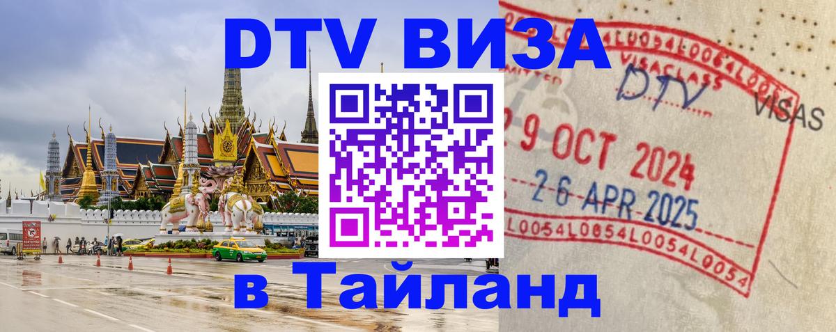 DTV Visa Thailand — прайс и условия, виза без дополнительных документов - Армавир  09.01.2026 